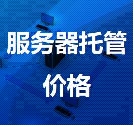 广陵机房服务器托管价格